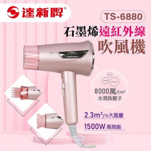 【達新牌】石墨烯遠紅外線水潤負離子吹風機(TS-6880)-玫粉