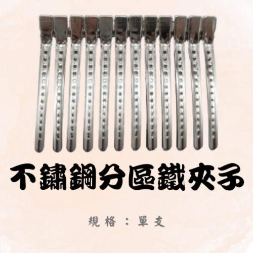 分區夾 不鏽鋼分區鐵夾 夾子 （買10送2）