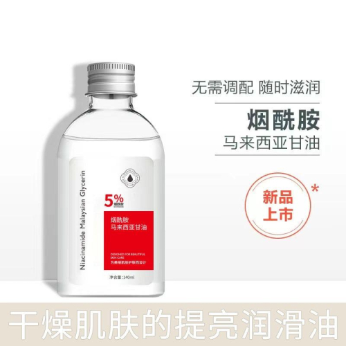 @台灣現貨 【煙酰胺馬來西亞甘油】 5％煙酰胺 維E甘油 護膚甘油 保濕滋潤 潤膚油 精華液