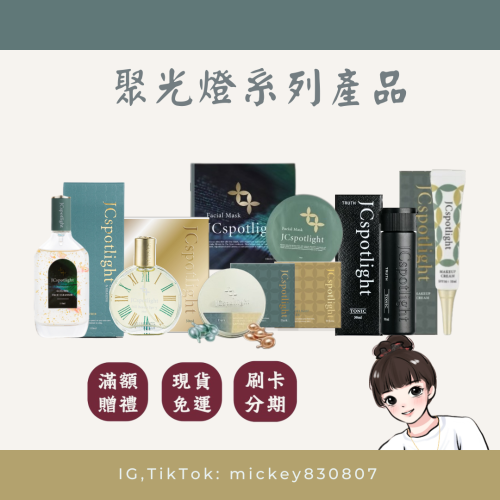 ?聚光燈全系列產品