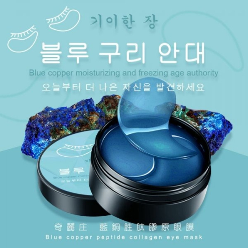 【奇麗庄】藍銅胜肽 膠原眼膜 2盒/組
