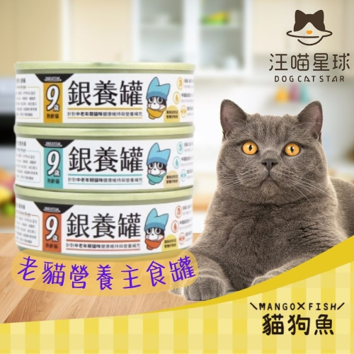 汪喵星球 ? 98% ? 老貓營養主食罐 ? 80G 銀養罐 低磷 無膠 貓 主食罐 貓主食罐 貓罐頭 汪喵