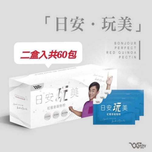 ?二盒入共60包?日安玩美 紅藜麥穀物粉（30包/盒）效期2026/06/02 保證正品，現貨供應