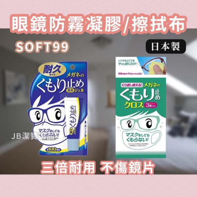 [現貨］日本 Soft99 眼鏡防霧軟膠 共2款 眼睛除霧 防霧擦拭布 眼鏡布 防霧 口罩防霧 除霧劑 鏡片擦拭