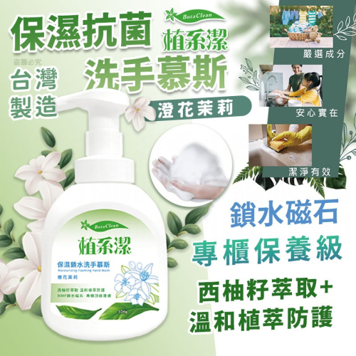 台灣製【愛思潔 植系潔保濕鎖水洗手慕斯 橙花茉莉】350g 洗手慕斯 洗手 環保成分 溫和抗菌 鎖水護膚【LD1239】