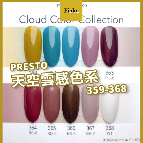 現貨｜日本Presto 新色 359-368 彩色罐裝膠 基礎色凝膠 彩繪凝膠 天空雲彩色系 暈染色 凝膠指甲油