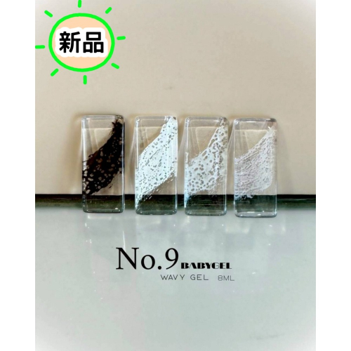 (美甲師價) No.9波浪膠 8ml