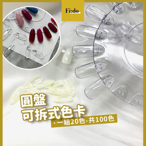 【現貨供應】新款 美甲可拆式色卡100色 透明 自然白甲片 甲片展示 作品色卡 色票 色卡環 可拆式圓盤甲片 凝膠色卡