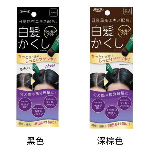 日本 日高昆布 染髮筆 白髮 遮染筆 髮表染髮筆 補染筆 20g 黑色 深棕色
