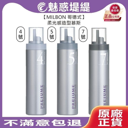【魅惑堤緹?】Milbon 哥德式 PREJUME 柔光感造型慕斯 200g FLOSS PJ4 PJ5 PJ7