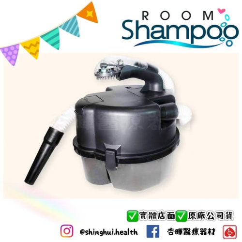❰免運❱ Room Shampoo 洗頭機 RS-03 居家 家用 床上 受傷 洗頭 臥床 銀髮輔具 住院 開刀