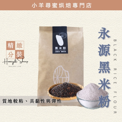 小羊尋蜜 永源黑米粉 600g原裝 米穀粉 黑米粉 紫米粉 烘焙米粉 無麩質 替代麵粉 永源 烘焙食材 烘焙材料