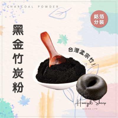 小羊尋蜜 竹炭粉 鋁箔袋分裝 德麥黑金 竹碳粉 食用色粉 烘焙材料 食用色粉 特級 黑金竹碳粉 色素