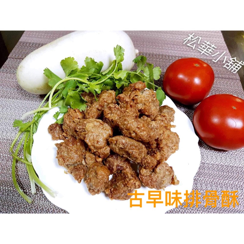 古早味排骨酥