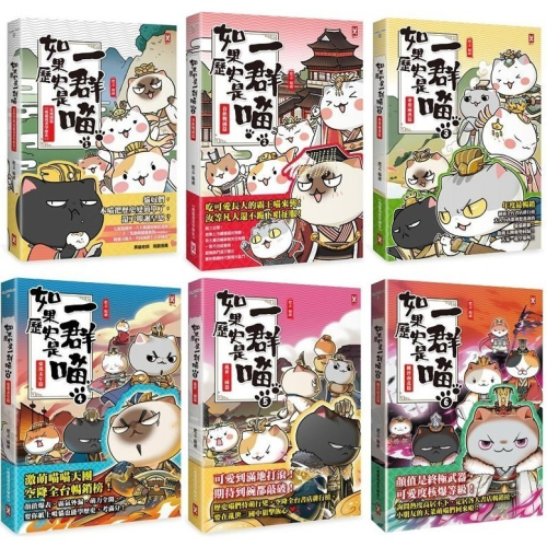 野人/如果歷史是一群喵1-15冊 全套 單本賣場 繁體中文版本