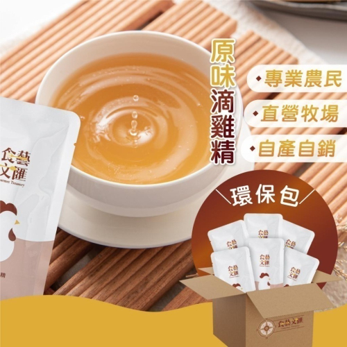 【食藝文匯】 滴雞精 60ml/10包 環保包 雞精 常溫滴雞精 原味滴雞精 直營牧場 手術後調理 產後調養 秋冬進補