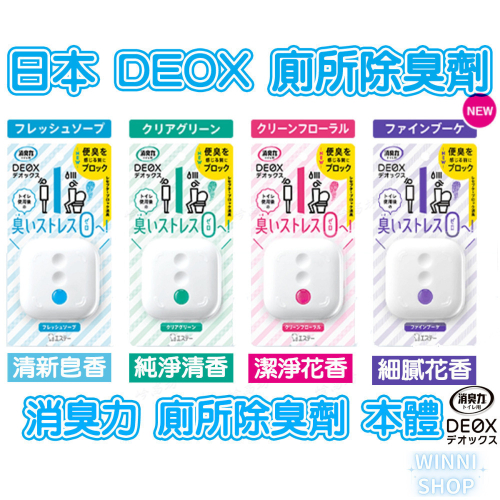 現貨 日本ST雞仔牌除臭 DEOX 廁所消臭 芳香 浴室 淨味 消臭力 皂香 清香 花香 空氣清淨 室內除臭劑 本體