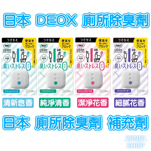 現貨 日本ST雞仔牌 DEOX 廁所消臭 浴室 淨味 瞬間 消臭力 皂香 清香 花香 空氣清淨 廁所除臭室內除臭劑 補充
