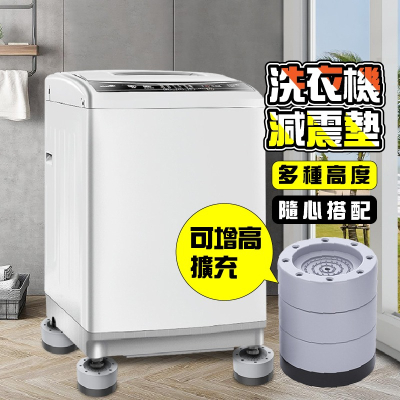 洗衣機防震墊 洗衣機腳墊 洗衣機增高墊 降噪墊 家具腳墊 防潮墊 洗衣機 防震墊 通用腳墊 防震 小紅書同款 生日禮物