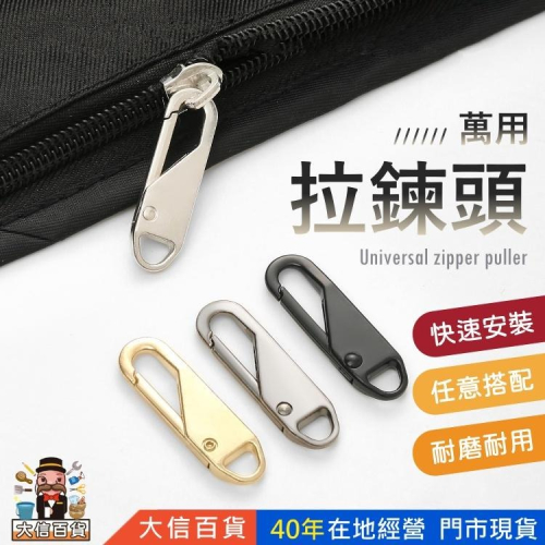 大信百貨》萬用拉鍊頭【?最低價】拉鍊頭 拉鍊扣 拉鍊 萬用拉鍊 修復 可拆卸 包包拉鍊 修補 掛勾 修復神器 金屬拉鍊頭