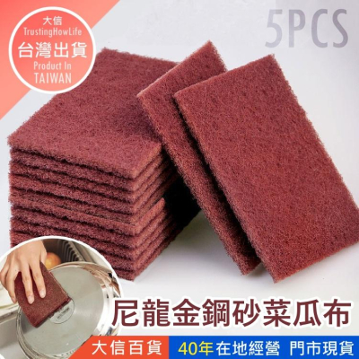 大信百貨》五入尼龍菜瓜布【新品特價】菜瓜布 廚房用 廚房菜瓜布 海棉 菜瓜布 洗碗 廚房清潔 海綿擦 洗鍋刷 海綿刷