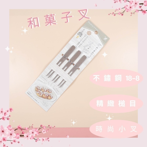 【現貨】Yoshikawa 吉川 和菓子叉 水果叉 甜點叉 甜品叉 蛋糕叉 點心叉 餐具 餐叉 小叉 叉子 3入 5入