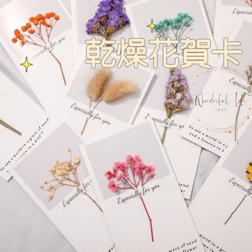 台灣現貨❤︎乾燥花賀卡 送禮卡片 母親節卡片 生日卡片「有感選物」