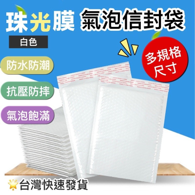 ?台灣現貨?珠光膜氣泡信封袋 白色氣泡袋 防水氣泡袋 包裹袋 郵件 信封袋 緩衝材料 網拍必備 包裝材料 珠光氣泡袋