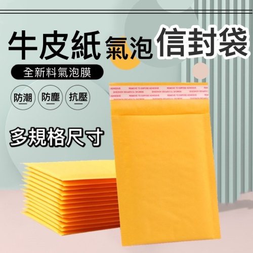 ?台灣現貨?牛皮紙氣泡袋 牛皮紙袋「1入輕鬆購」網拍包貨 郵寄袋 現貨不用等 氣泡袋 防震 抗摔 防水 飾品袋 信封