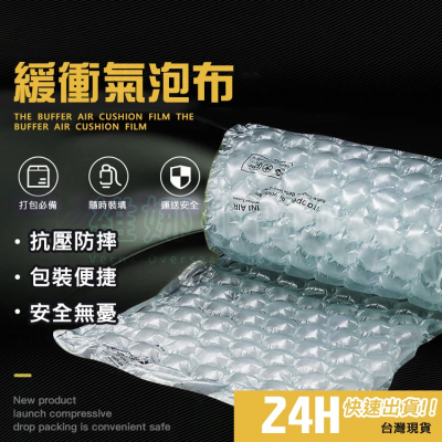 24H台灣出貨?緩衝氣泡布?防撞布/泡泡布/商品防撞