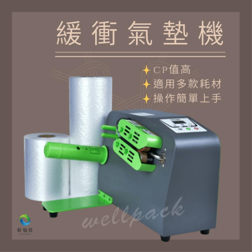 【好包佳】緩衝氣墊機 氣泡布製造機 含一年保固 氣泡充氣機 氣泡袋充氣機 緩衝氣墊 葫蘆膜 充氣枕 四連排 氣柱卷