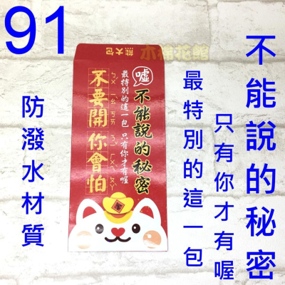 新款紅包袋 創意紅包袋 趣味 現貨100款 #91 不能說的秘密 壓歲錢 新年過年 尾牙開工