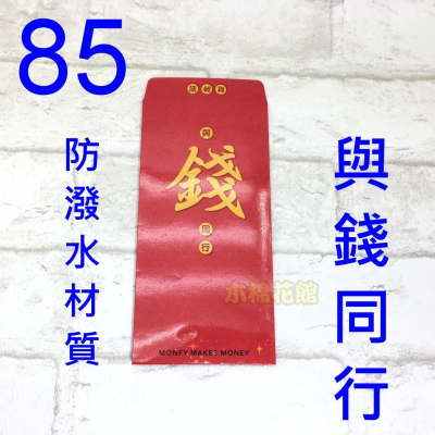 紅包袋 創意紅包袋 現貨100款 防潑水限量款 #85 與錢同行 壓歲錢 新年過年 尾牙開工