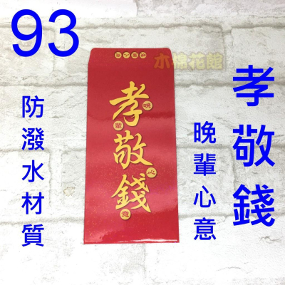 新款紅包袋 創意紅包袋 趣味 現貨100款 #93 孝敬錢 壓歲錢 新年過年 尾牙開工