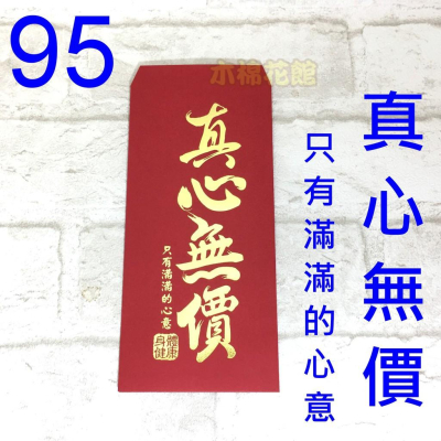 新款紅包袋 創意紅包袋 趣味 現貨100款 #95 真心無價 壓歲錢 新年過年 尾牙開工
