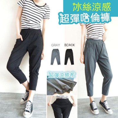 台灣現貨 冰絲涼感 超彈薄款哈倫褲 休閒褲 老爺褲 高腰鬆緊 寬鬆長褲 寬褲 ins素色百搭【959-767】黑、灰2色