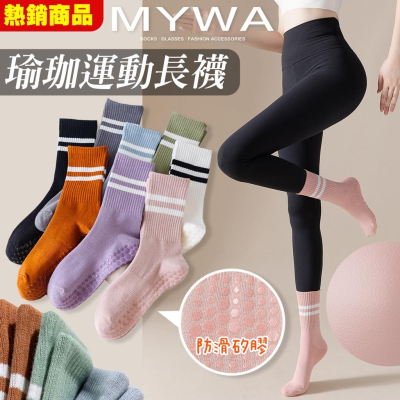 MyWa™️熱銷爆款運動止滑襪 瑜珈襪 女生長襪 足弓防滑棉襪 時尚莫蘭迪色系 瑜珈健身必備