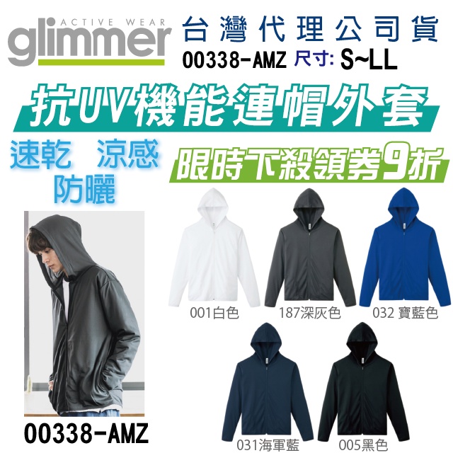 原廠】台灣現貨】日本 glimmer 抗UV機能連帽外套 快乾 涼感 排汗 情侶裝 班服 工作服 團體 社團 輕薄 防曬