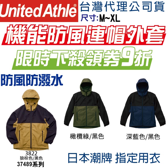日本】台灣公司】UA 37489 United Athle 機能防風連帽外套 休閒外套 防風外套 軍裝外套 撞色外套
