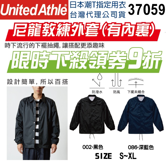 【UA】【原廠經銷】尼龍教練外套 日本 United Athle UA 37059 內裏 防風 防潑水 風衣 下擺抽繩