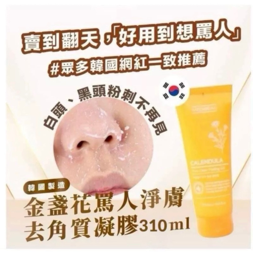 韓國金盞花去角質凝膠（大容量310ml）