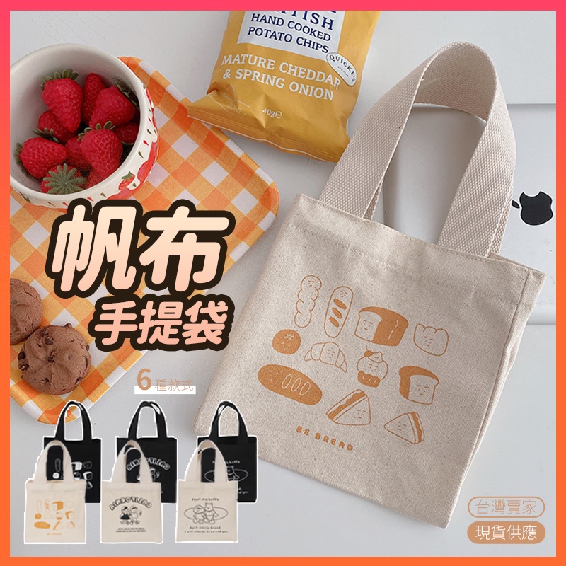 台灣現貨?帆布袋 學生帆布包 帆布餐袋 學生餐袋 可愛手拎包 帆布小提袋 上班族 手提包帆布包 帆布便當袋 書袋 便當袋