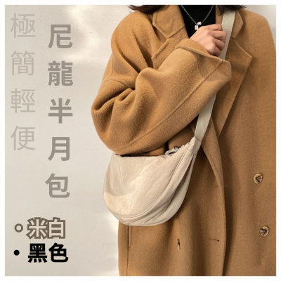 極簡輕便尼龍百搭兩用半月包 肩背 斜背 優衣庫同款 Uniqulo同款 熱銷破百件
