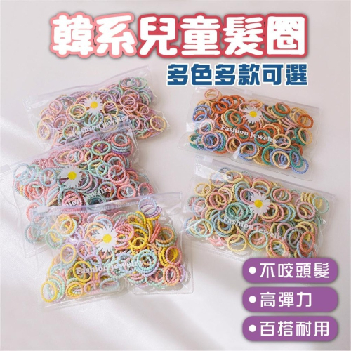 造型髮圈 兒童髮圈 髮圈 兒童 髮飾 迷你髮圈 不咬頭髮 100入 袋裝髮圈 彩色髮圈 寶寶髮圈 彩色髮帶 綁髮 橡皮圈