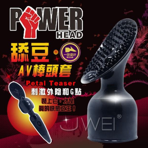 POWER HEAD．AV棒專用配件套-PETAL TEASER乳陰剌激(黑)