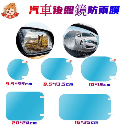 汽車後視鏡車窗防雨膜?真便宜現貨?一包兩片+附貼膜工具包 防水膜 防霧膜 防雨防霧 防雨膜 防眩光 防雨防水貼