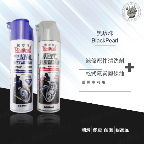 韋德機車精品 黑珍珠 鍊條清洗劑 鏈條清洗劑 鏈條油 鍊條油 套餐組 適用GOGORO2 S2 PLUS KTR 重機