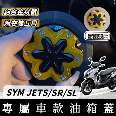 【現貨?附工具】SYM JET SL SR JETS 油箱蓋 三陽 油箱 裝飾 油箱環 CNC 鋁合金 改裝 精品 貼片