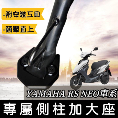 【現貨?附工具 好安裝】超穩 RS NEO 側柱加大底座 側柱加大座 山葉 RSNEO 改裝 側柱增高 側柱加大 周邊
