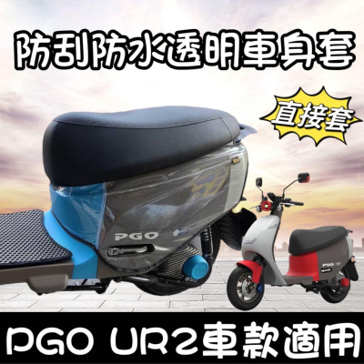 【免運?加厚防水】pgo ur2車套 ur2 plus ur2 保護套 ur2 防刮套 ur2 車套 ur2保護套 防刮